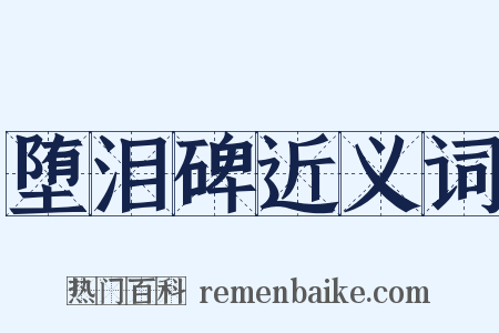 堕泪碑近义词是什么意思的图片